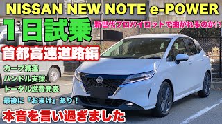 ニッサン 新型ノート e-POWER 実車　1日試乗してきたよ★首都高速道路編 新世代プロパイロット徹底チェック！NISSAN NEW NOTE e-POWER ProPirot Test Drive