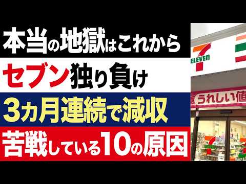 【2chニュース】凋落…セブンイレブンの客離れが止まらない。大手が報じない3ヶ月連続で減収の理由10選【時事ゆっくり】