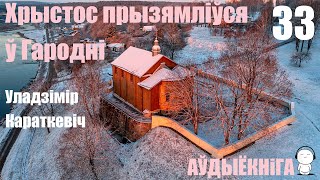 Раздзел 33. Хрыстос Прызямліўся Ў Гародні - Раман / Уладзімір Караткевіч / Аўдыёкніга