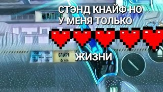 Играю В Стенд Кнайф С 5 Жизнями❤❤❤❤❤