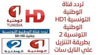 تردد قناه الوطنية التونسيةHD1وقناة الوطنية التونسية 2 علي النايل سات