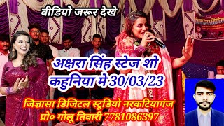 Akshra singh Rajnish mishra and pappu mishra stage show30/03/23 kehuniya me