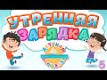 ДЕТСКАЯ УТРЕННЯЯ ЗАРЯДКА ☀ ВЕСЕЛЫЕ ПЕСЕНКИ ДЛЯ ДЕТСКОЙ ЗАРЯДКИ ☀ ВЕСЕЛАЯ ЗАРЯДКА 2023 ☀ 5 ☀