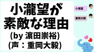 小瀧望が素敵な理由(by 濵田崇裕)(声：重岡大毅)