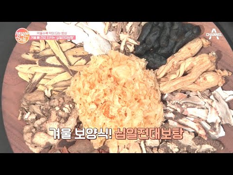 뼈 건강 레시피① <strong>쌍화차</strong> 향기 물씬 나는 &amp;#39;십전대보탕&amp;#39; | 행복한 아침 468 회