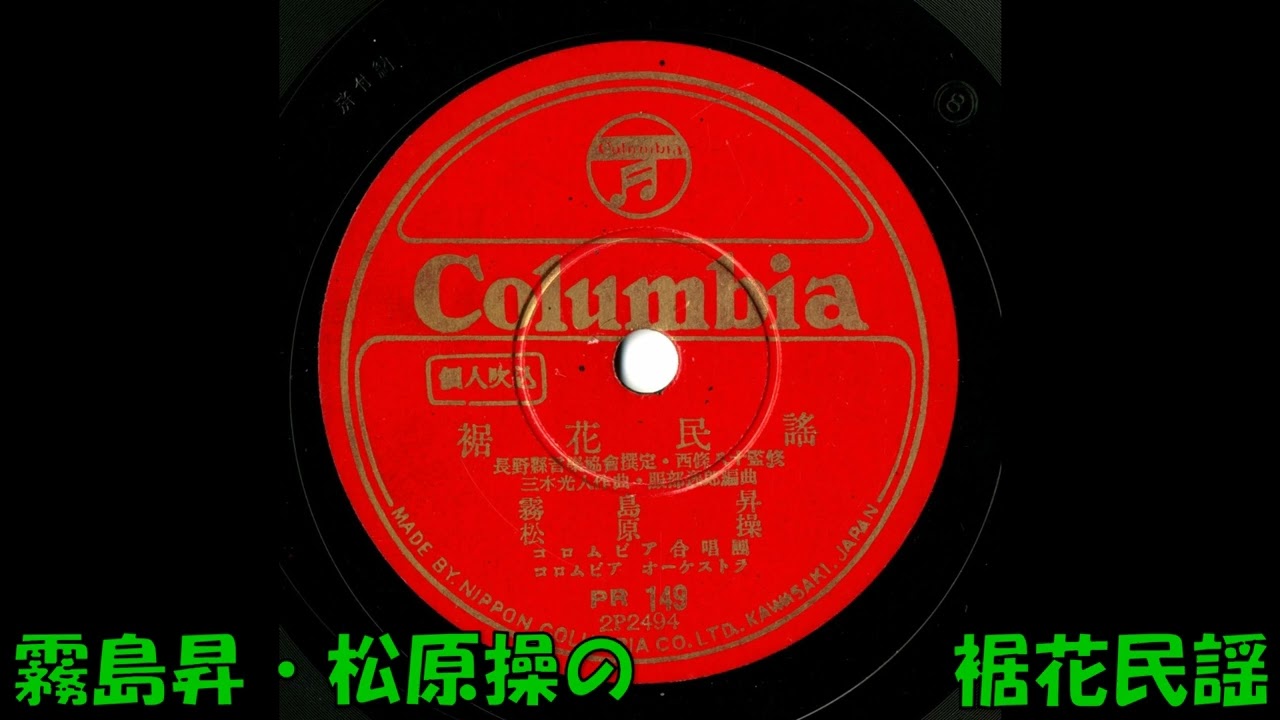霧島昇・松原操の 裾花民謡 - YouTube