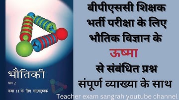 ऊष्मा से संबंधित प्रश्न संपूर्ण व्याख्या के साथ ||बीपीएससी शिक्षक भर्ती परीक्षा के लिए प्रश्न