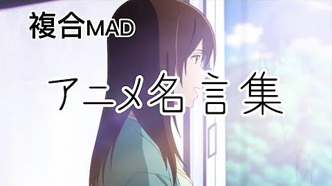 تحميل アニメ 名台詞 تحميل アニメ 名台詞