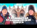 САМЫЕ КРАСИВЫЕ ворота Калининграда! // Закхаймские, Аусфальские и Бранденбургские ворота