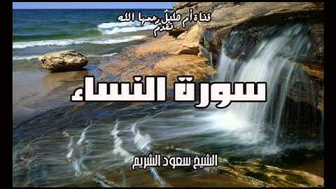 سورة النساء بصوت الشيخ سعود الشريم