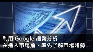 如何利用Google 趨勢分析，在還沒進入市場前，就先了解市場 ...