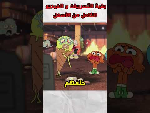 صورة من تسريبات الموسم 7 من غامبول