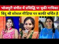 #Bhojpuri संगीत में प्रसिद्धि पा चुकी गायिका बिंदु श्री सोशल मीडिया पर काफी चर्चित है #video