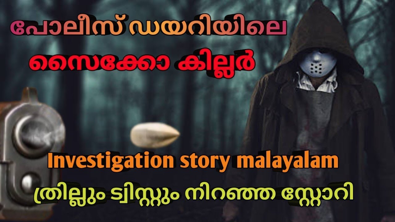 പോലീസ്കാരന്റെ ട്വിസ്റ്റ്‌ നിറഞ്ഞ കേസ് ഡയറി കില്ലർ