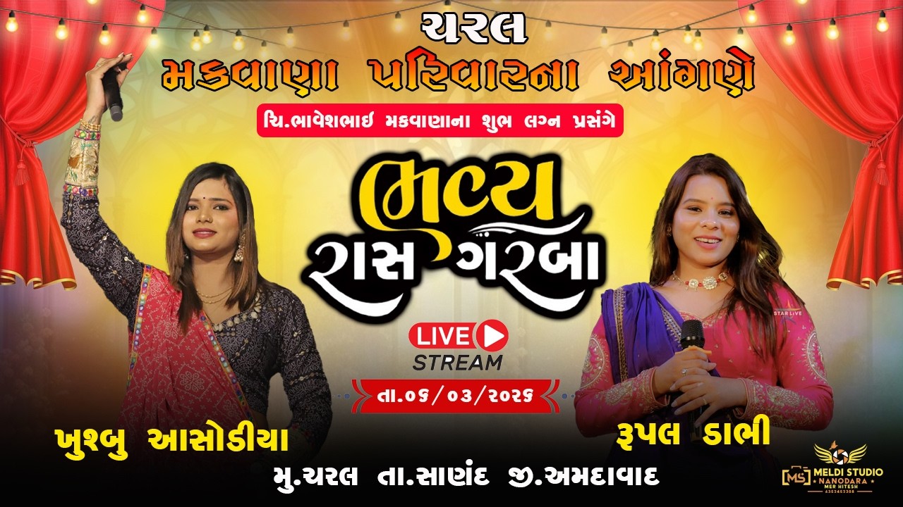 ભાવેશભાઈ ના શુભ લગ્ન પ્રસંગે ભવ્ય રસ ગરબા ગામ ચરલ || ખુશ્બુ આસોડિયા