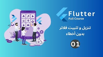 طريقة تثبيت Flutter بدون أي أخطاء – دليل شامل للمبتدئين!