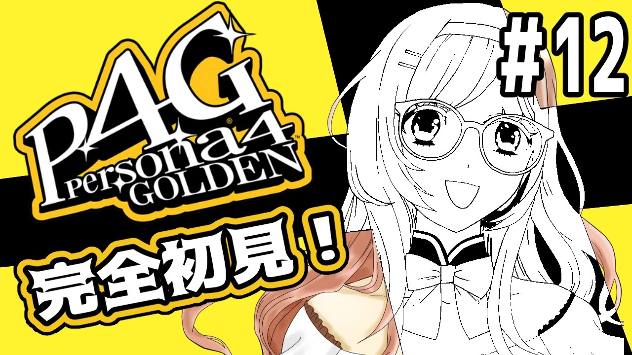 【#ペルソナ4ザゴールデン /ネタバレ注意】#12 どこまで進んだんだっけ