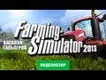 Обзор игры Farming Simulator 2013