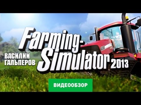 Видео: Обзор игры Farming Simulator 2013