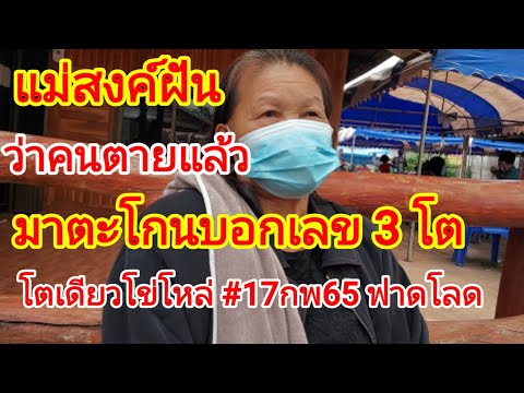 แม่สงค์ ฝันว่าคนตายแล้ว มาตะโกนบอกเลข 3 ตัวตรงๆ โตเดียวโข่โหล่#17กพ65