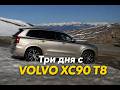 Три дня с Volvo XC90 T8, который я вообще не планировал брать #автоповія #volvoxc90 #xc90