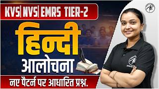 KVS NVS EMRS Tier-2 Hindi | आलोचना Important Questions | New Exam Pattern | By TGT PGT Mantra |