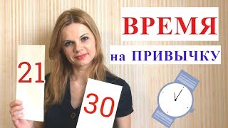 СКОЛЬКО ВРЕМЕНИ формируется НОВАЯ ПРИВЫЧКА? /Alex Sandrina СКОЛЬКО ВРЕМЕНИ формируется НОВАЯ ПРИВЫЧКА? /Alex Sandrina