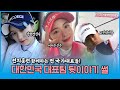 LPGA, KLPGA 선수들의 국가대표시절 뒷이야기 (In San Diego)┃고진영고진영고