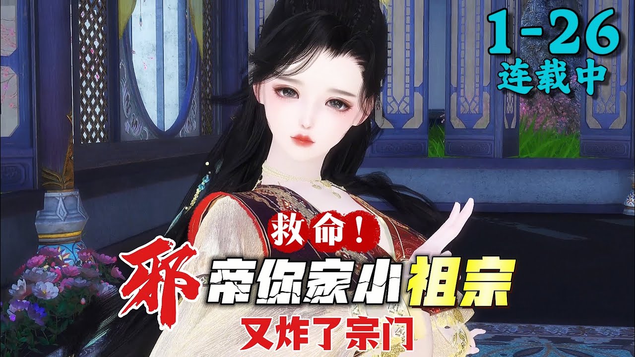 《救命！邪帝你家小祖宗又炸了宗门》1~26