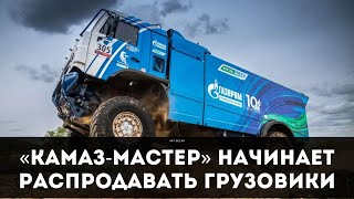 КамАЗ Мастер начинает распродавать грузовики