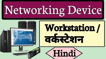 Workstation Kya Hai| What Is Workstation In Computer Networking In Hindi | वर्कस्टेशन क्या है