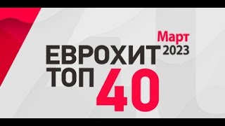 ЕВРОХИТ ТОП 40 | ЕВРОПА ПЛЮС | ХИТЫ 2023 МАРТ| ЛУЧШИЕ ПЕСНИ НЕДЕЛИ