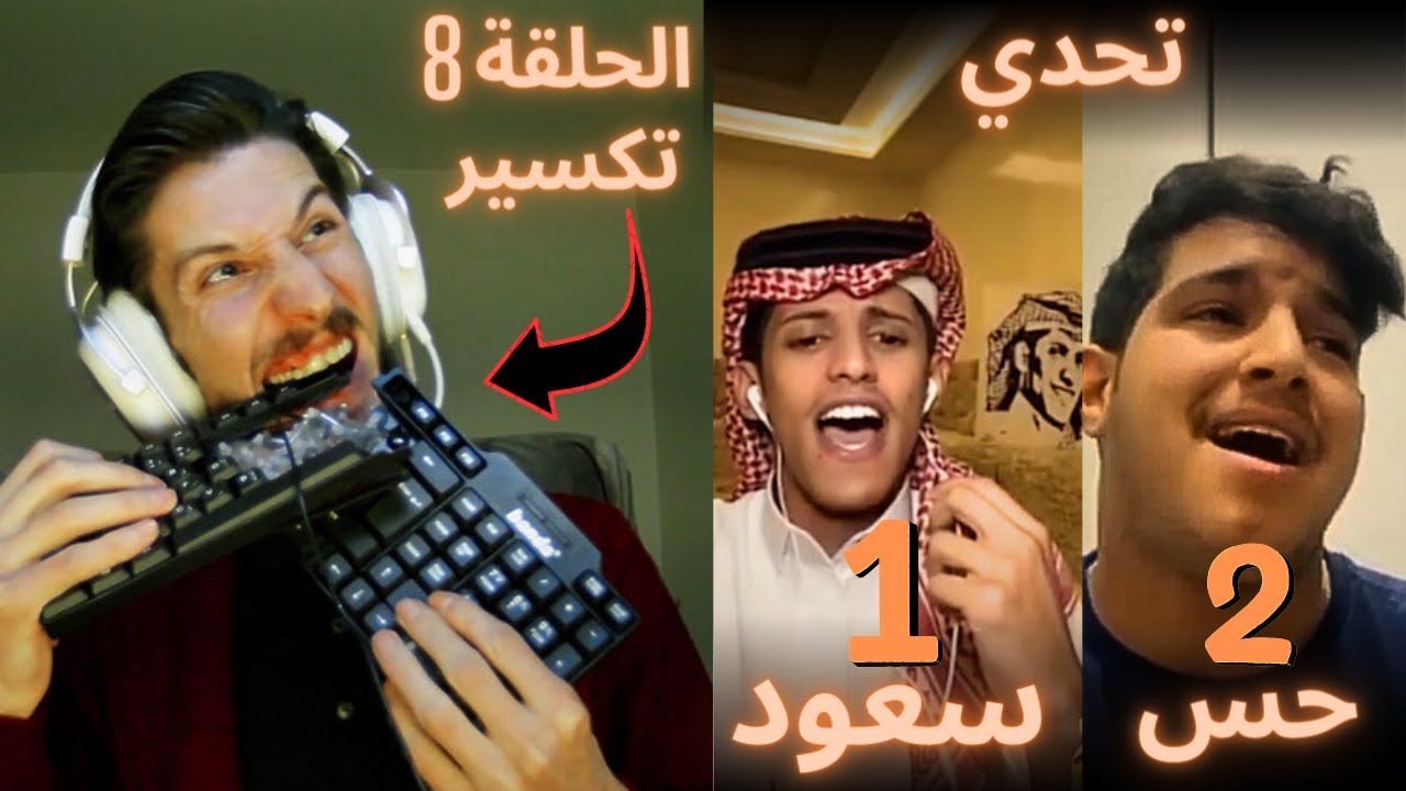 سعود بن خميس مع حس تحدي الصوت مستحيل🔥❤️ مستر ذا فويس الحلقة 3 الموسم الثاني
