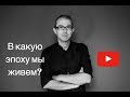 В какую эпоху мы живем?