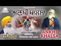 Dhadi Jatha Gurbaksh Singh Albela | Ankhi Khalsa | Shabad Gurbani Kirtan | Waheguru Simran Mp3 Song