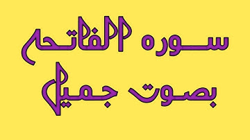 سوره الفاتحه مكرره 14مره بصوت جميل