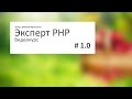 Вступительное видео к видеокурсу "Эксперт PHP"