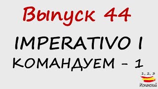 видео: 44. Imperativo I - Командуем - 1 картинка: 44. Imperativo I - Командуем - 1