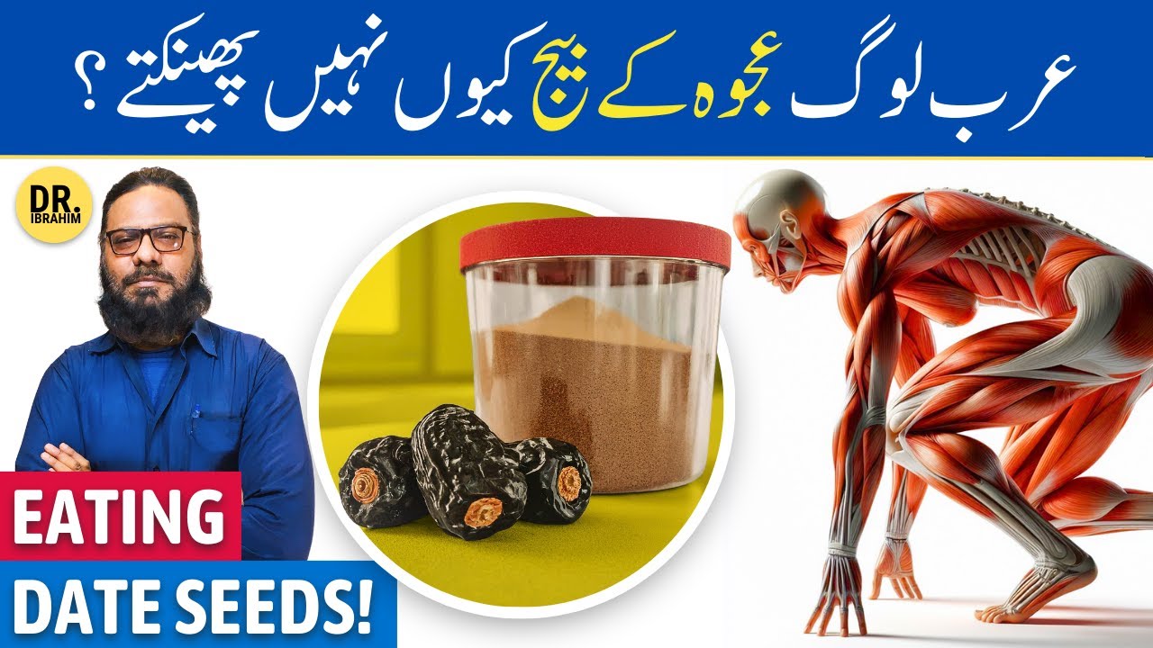 Ajwa Khajoor Ki 'Guthli/Beej' Ke Fayde | Ajwa Seed Powder Benefits | Dr. Ibrahim