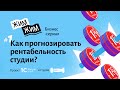 Выпуск #1. Как прогнозировать рентабельность фитнес-студии?