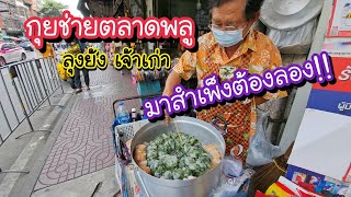 กุยช่ายตลาดพลู ลุงย้ง เจ้าเก่า มาสำเพ็งต้องลอง!! แป้งบาง ไส้เยอะ น้ำจิ้มเด็ด!! | Bangkok Street Food