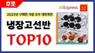 냉장고선반 추천! 알리에서 모르면 손해인 역대급 가성비 인기상품TOP10