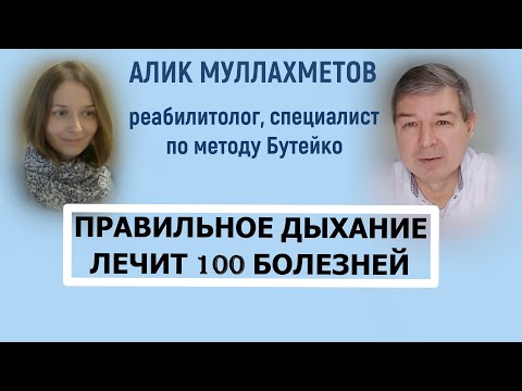 Кто правильно дышит, тот не болеет  ?