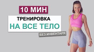 Домашняя Тренировка На Все Тело, 10 Мин - Без Инвентаря | Natinfitness