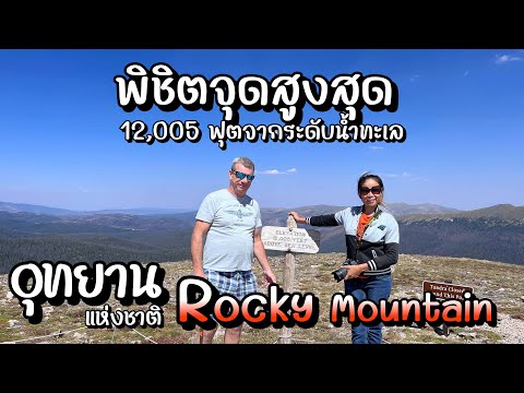 วีดีโอ: คู่มือท่องเที่ยวอุทยานแห่งชาติ Rocky Mountain ของโคโลราโด