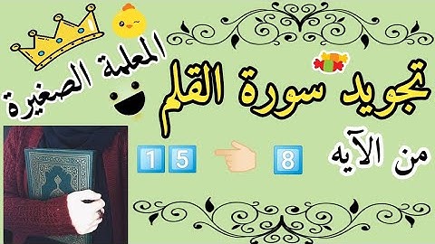 تجويد سورة القلم من الآية 8 إلى الآية 15