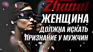 картинка: ЖЕНЩИНА ДОЛЖНА ИСКАТЬ ПРИЗНАНИЕ У МУЖЧИН. 🔥ЖАНАТ КОЖАМЖАРОВ СЮЦАЙ #женщина #эмоции #психология 