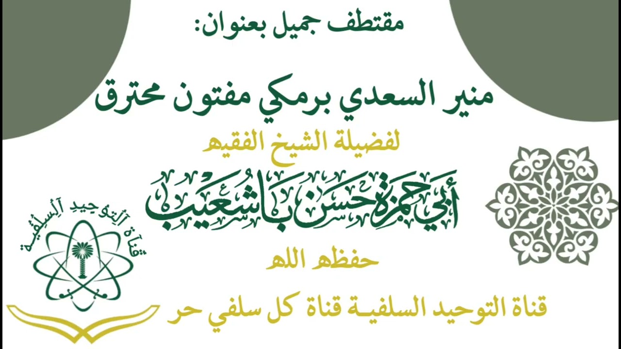 منير السعدي برمكي مفتون محترق للشيخ الفقيه حسن باشعيب حفظه الله