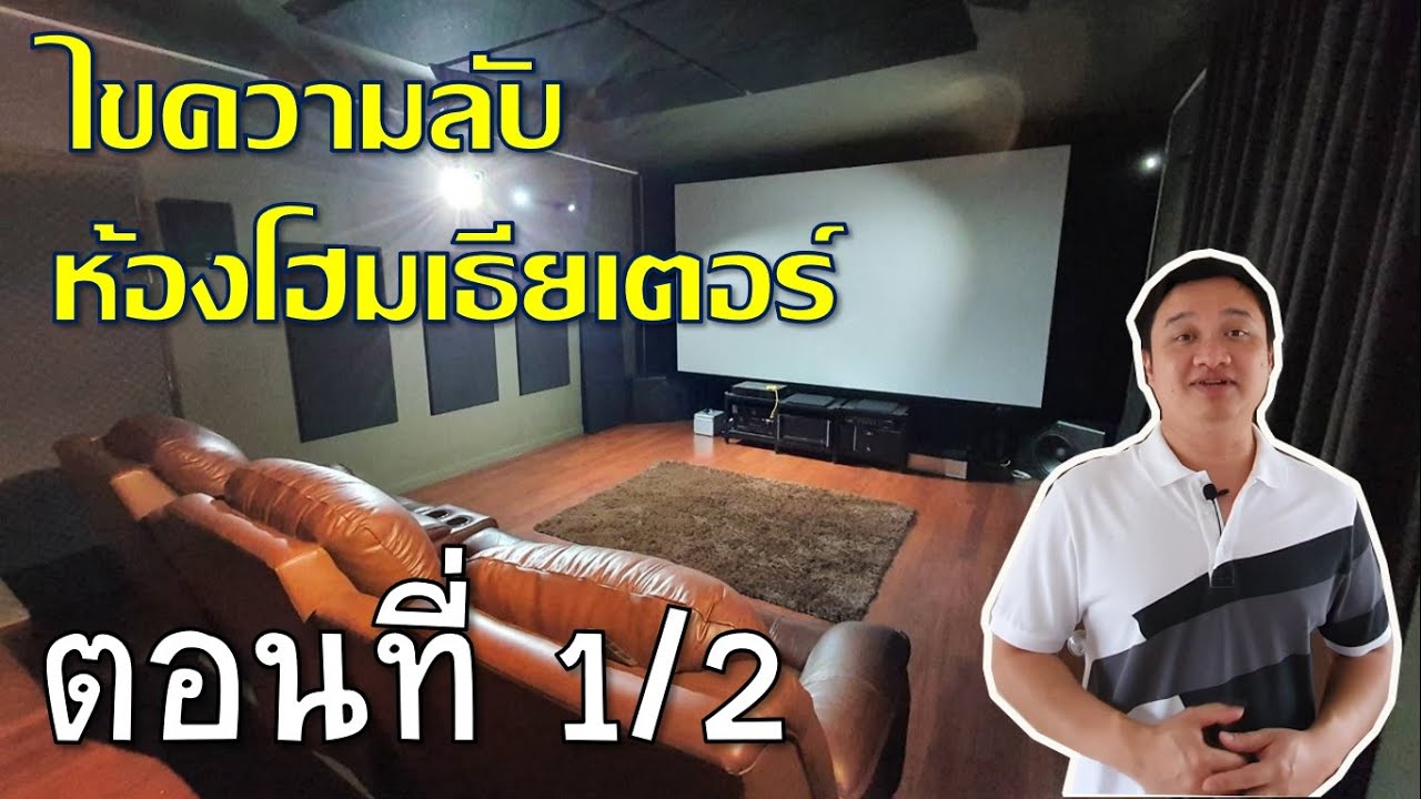 คนปลูกบ้าน : ไขความลับ ห้องโฮมเธียเตอร์ ตอนที่ 1/2