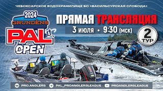 видео: Рыболовный турнир GRUNDENS PAL Open 2024 Прямая трансляция - Второй тур картинка: Рыболовный турнир GRUNDENS PAL Open 2024 Прямая трансляция - Второй тур